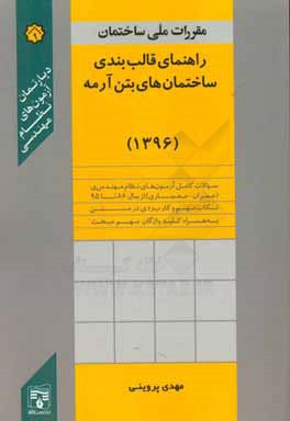 کتاب راهنمای قالب بندی ساختمان های بتن آرمه اثر مهدی پروینی