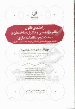 کتاب راهنمای قانون نظام مهندسی و کنترل ساختمان و مبحث دوم (نظامات اداری) (قوانین و ضوابط حقوقی و انتظامی مرتبط با مسئولیت مجری) ویژه آزمون های نظام مهندسی |اثر محمد عظیمی آقداش