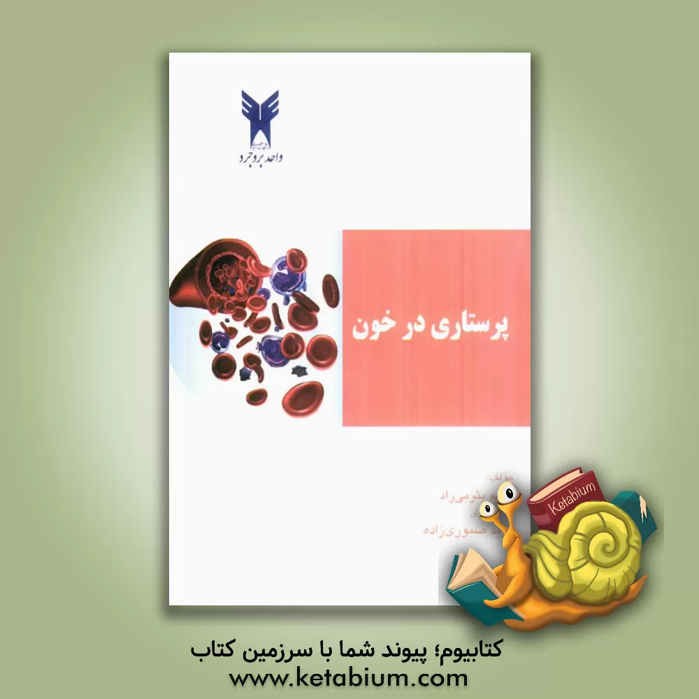 کتاب پرستاری در خون اثر مریم یثربی‌راد
