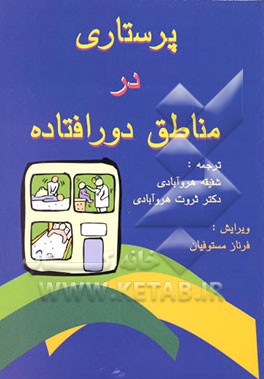 کتاب پرستاری در مناطق دورافتاده اثر ثروت هروآبادی