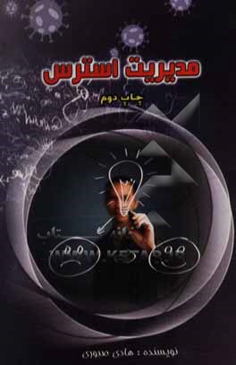 کتاب مدیریت استرس اثر هادی صبوری