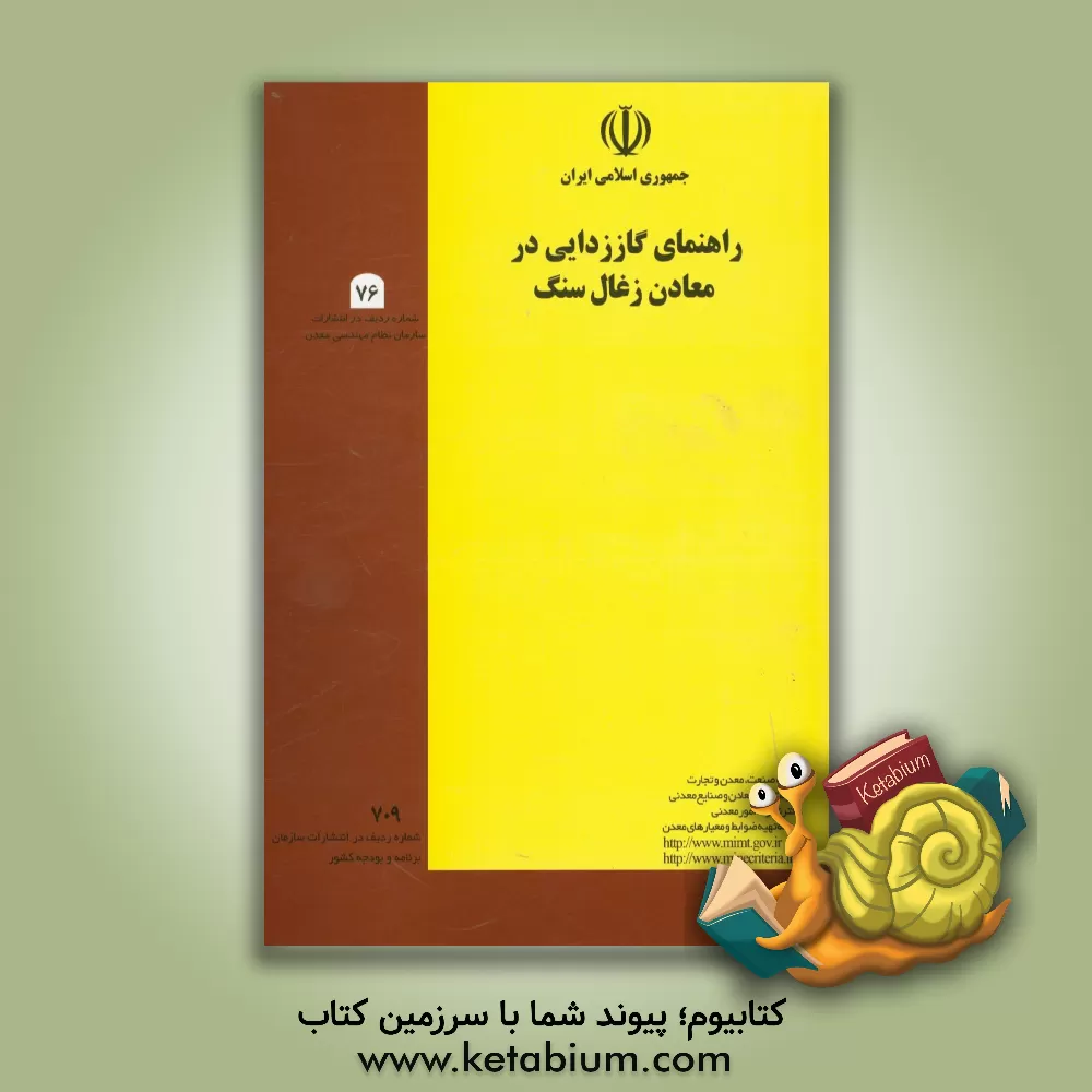 کتاب راهنمای گاززدایی در معادن زغال سنگ اثر وزارت صنعت و معادن، معاونت امور معادن و صنایع معدنی، برنامه تهیه ضوابط و معیارهای معدن