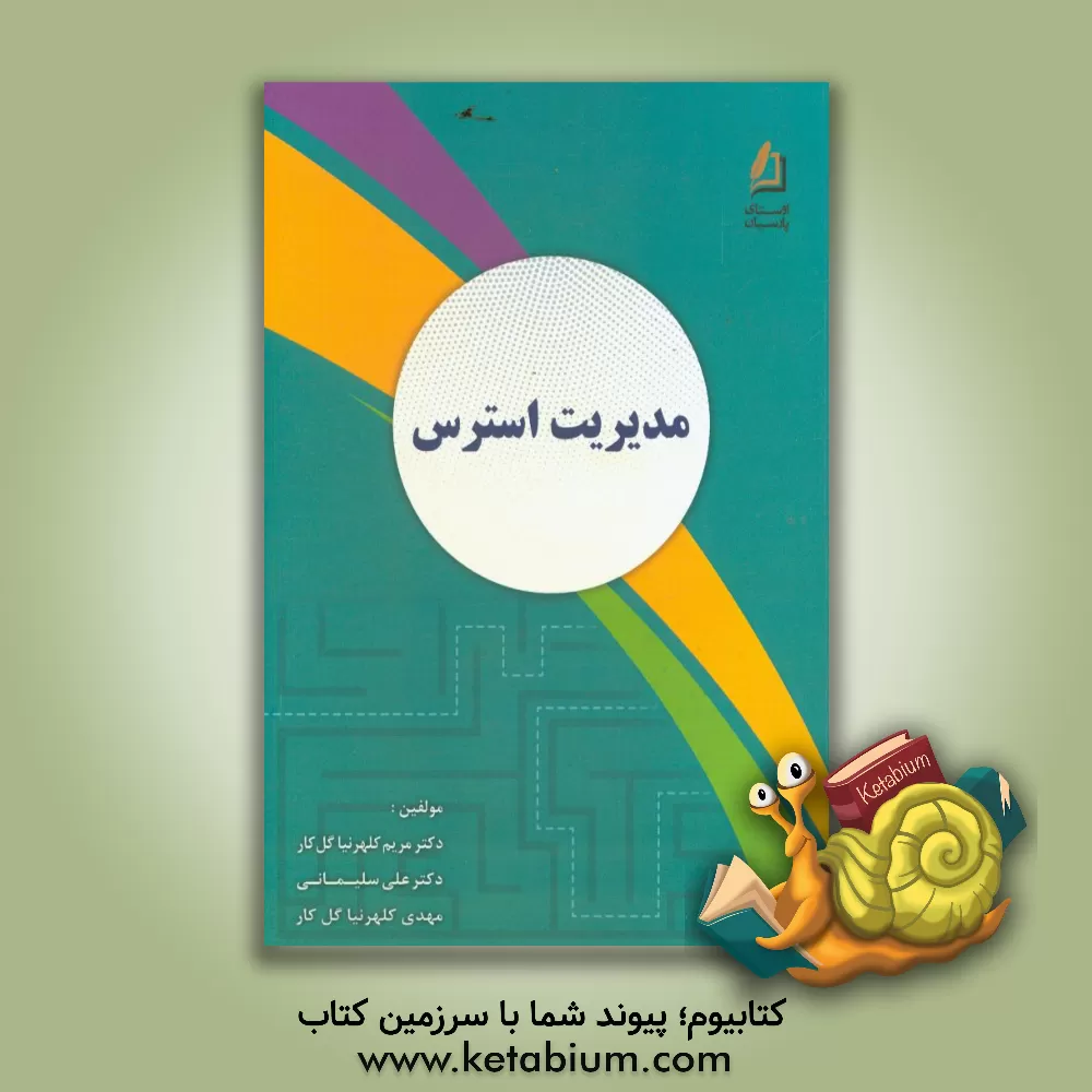 کتاب مدیریت استرس اثر علی سلیمانی