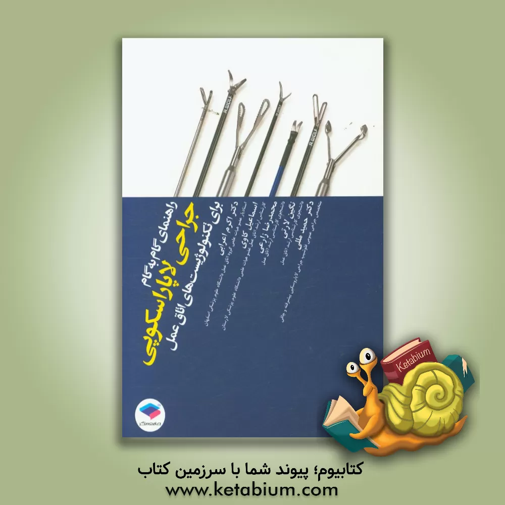 کتاب راهنمای گام  به  گام جراحی لاپاراسکوپی اثر محمدرضا زارعی