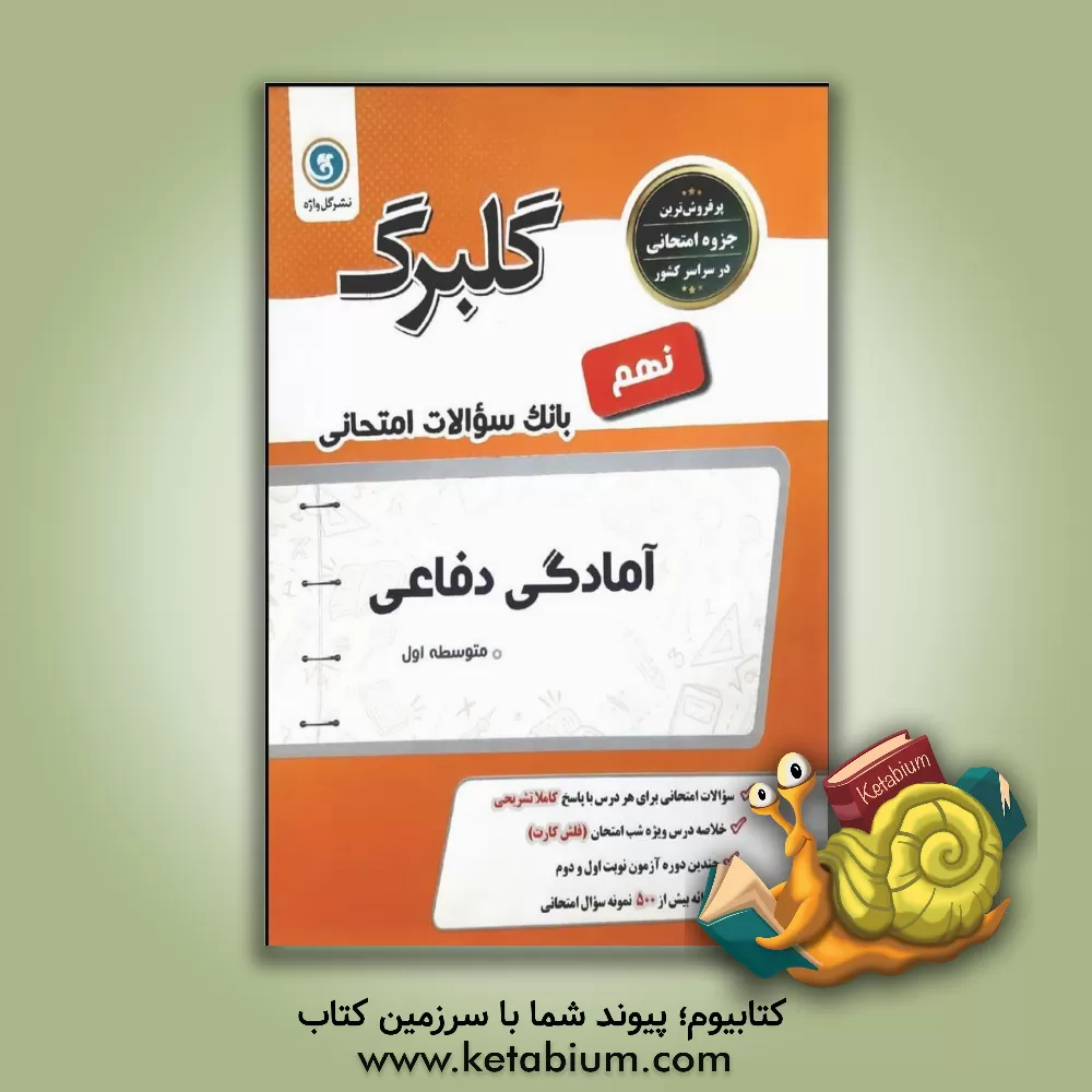کتاب گلبرگ آمادگی دفاعی نهم دوره اول متوسطه اثر حسین آذرحزین
