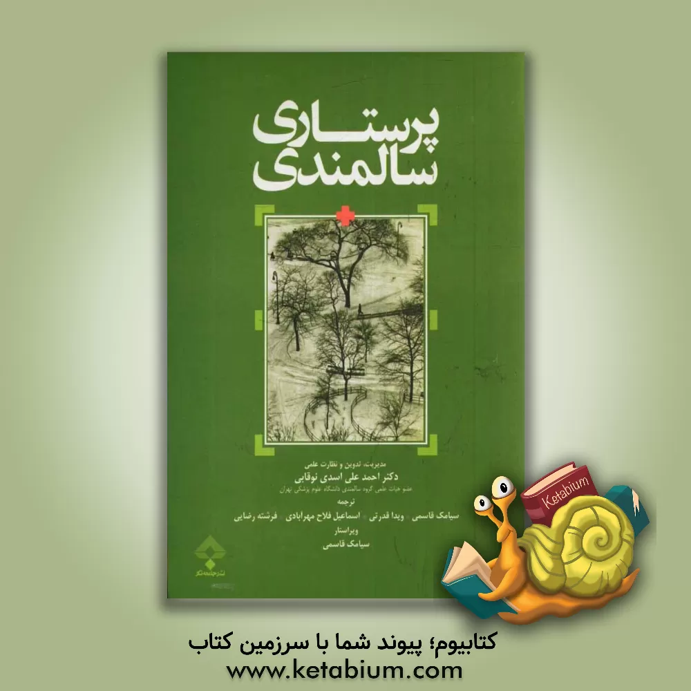کتاب پرستاری سالمندان اثر شارلوت الیوپوس