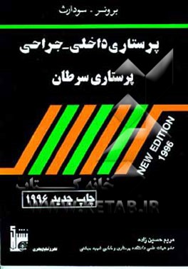 کتاب پرستاری سرطان: پرستاری داخلی - جراحی برونر اثر لیلیان‌شولتیس برونر