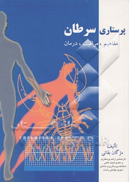 کتاب پرستاری سرطان: مفاهیم، مراقبت، درمان اثر مژگان بقایی‌لاکه