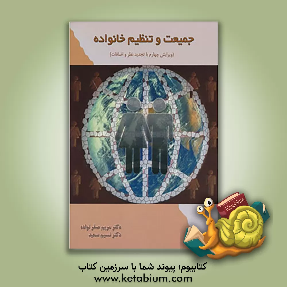 کتاب جمعیت و تنظیم خانواده اثر نسیم سعید
