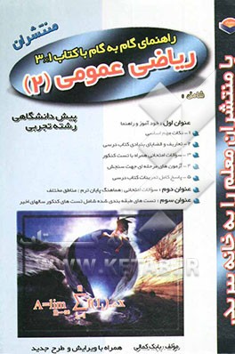 کتاب راهنمای گام به گام 3x1 ریاضیات عمومی (2) اثر بابک کمالی