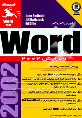 کتاب راهنمای گام به گام Microsoft word XP version 2002 اثر مانی قاسم‌نیاهمدانی