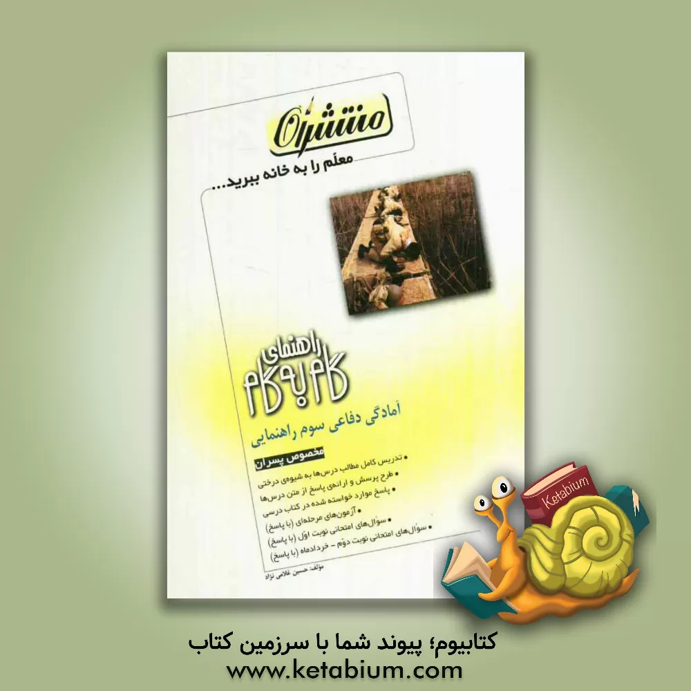 کتاب راهنمای گام به گام آمادگی دفاعی سوم راهنمایی اثر حسین غلامی‌نژاد