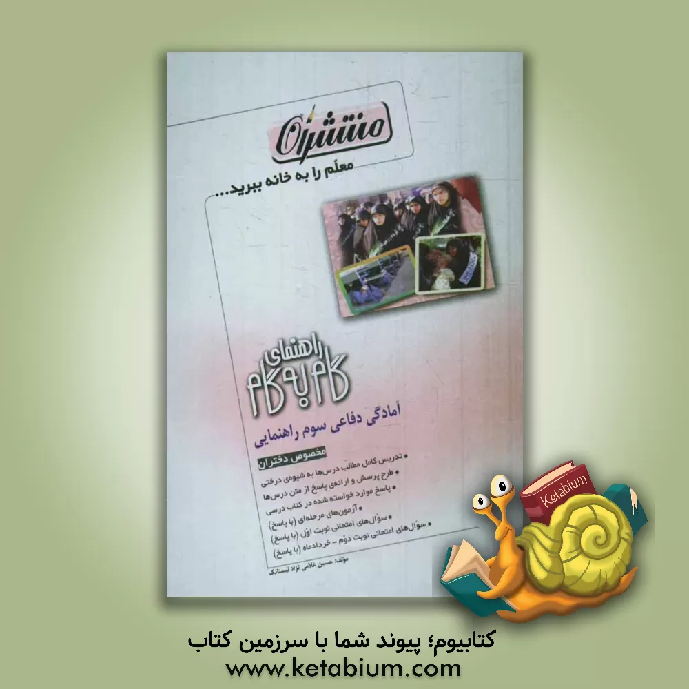 کتاب راهنمای گام به گام آمادگی دفاعی سوم راهنمایی (مخصوص دختران) اثر حسین‌علی غلامی‌نژادنیستانک