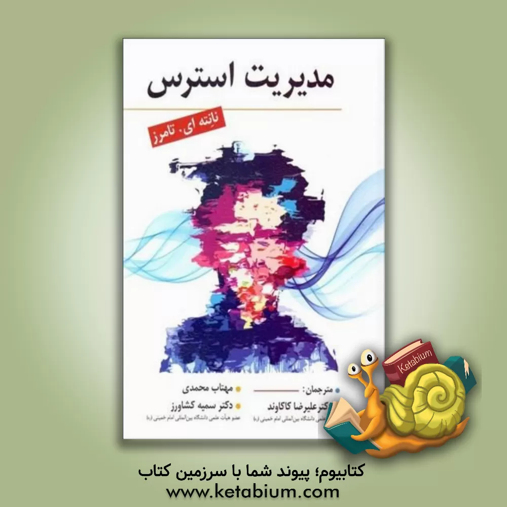 کتاب مدیریت استرس اثر نانتی‌ای. تامرز