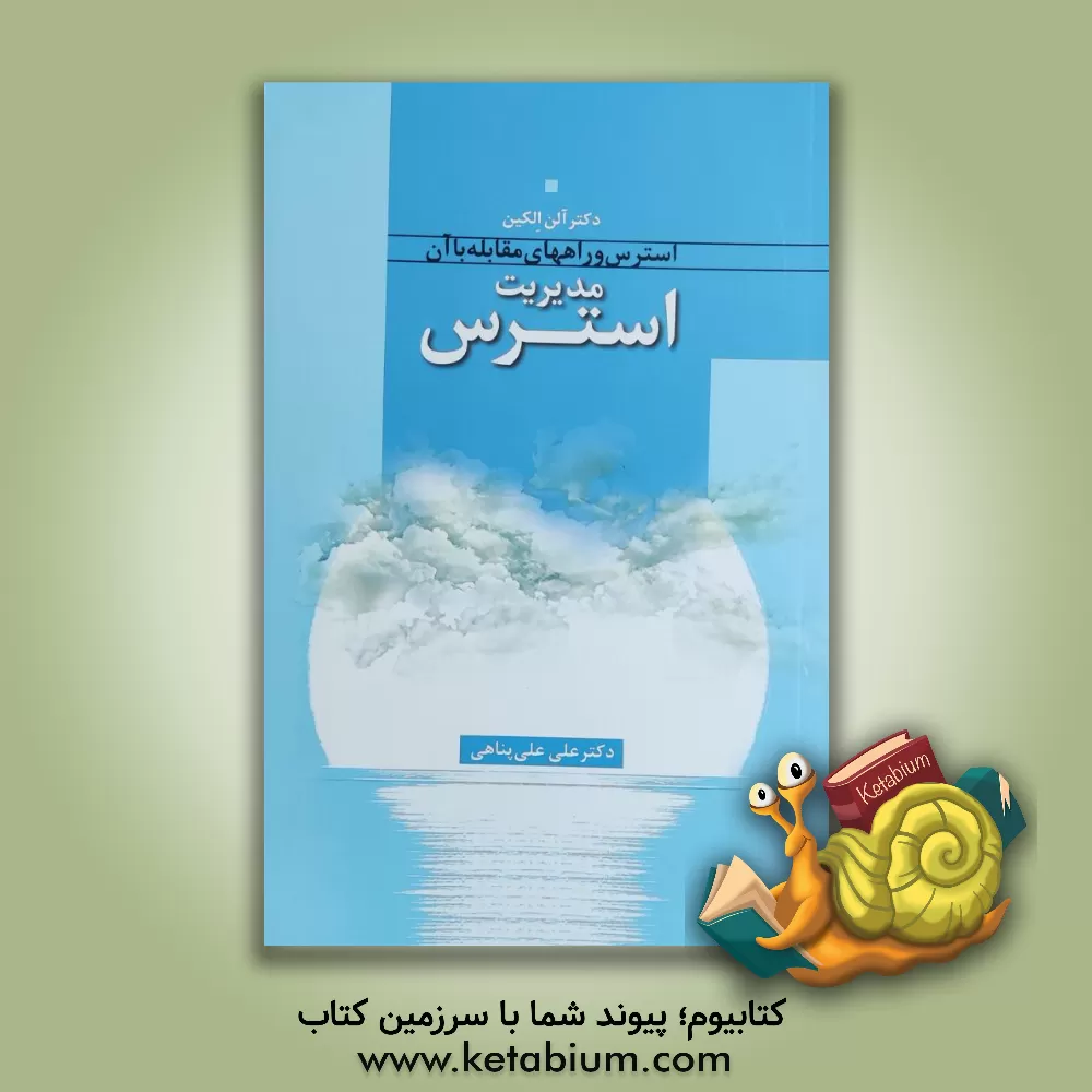 کتاب مدیریت استرس (استرس و راههای مقابله با آن) اثر آلن الکین