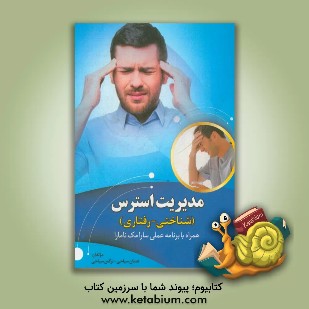کتاب مدیریت استرس (شناختی - رفتاری) اثر عدنان سیاحی