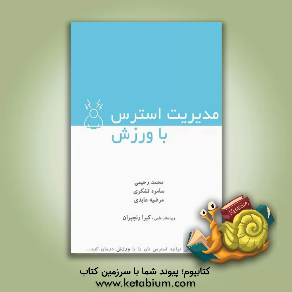 کتاب مدیریت استرس با ورزش اثر محمد رحیمی