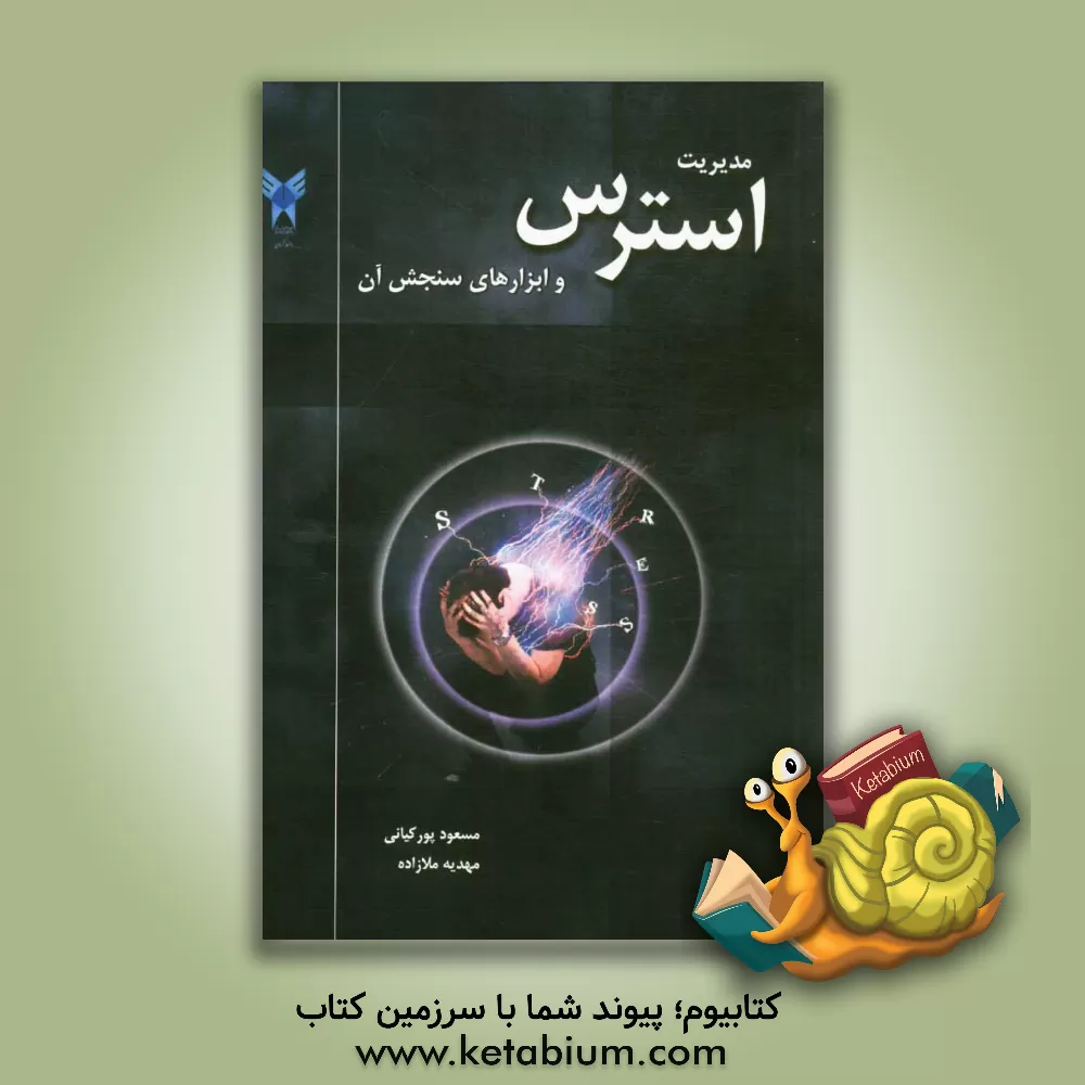 کتاب مدیریت استرس و ابزارهای سنجش آن اثر مسعود پورکیانی