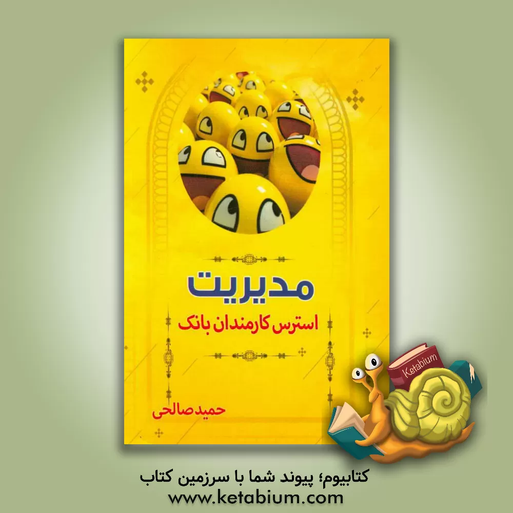 کتاب مدیریت استرس کارمندان بانک اثر حمید صالحی