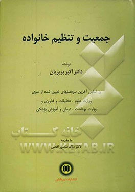 کتاب جمعیت و تنظیم خانواده اثر اکبر بربریان