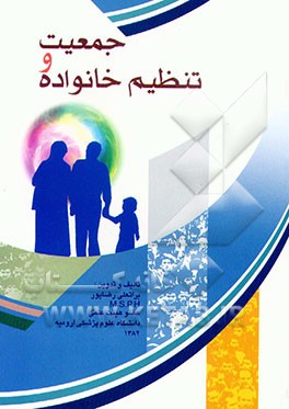 کتاب جمعیت و تنظیم خانواده اثر براتعلی رضاپور