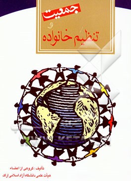 کتاب جمعیت و تنظیم خانواده اثر مجید آل‌طه