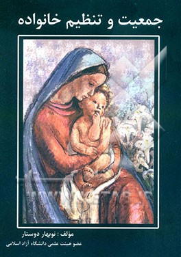 کتاب جمعیت و تنظیم خانواده اثر نوبهار دوستار