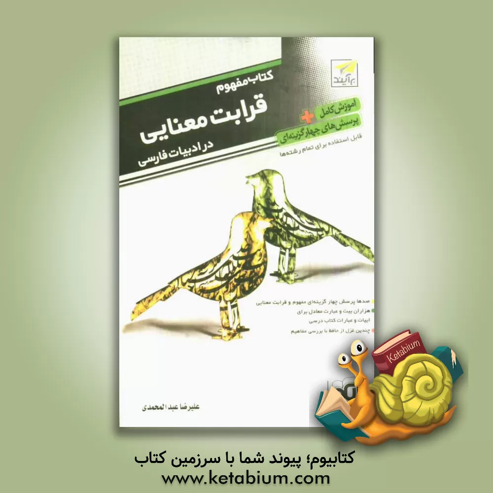 کتاب کتاب مفهوم: قرابت معنایی در ادبیات فارسی صدها تست مفهوم و قرابت معنایی هزاران ... اثر علیرضا عبدالمحمدی