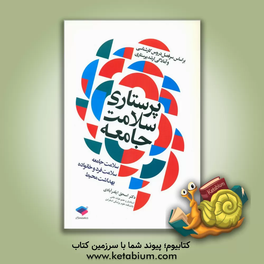 کتاب پرستاری سلامت جامعه: سلامت جامعه، سلامت فرد و خانواده، بهداشت محیط اثر اسحاق ایلدرآبادی