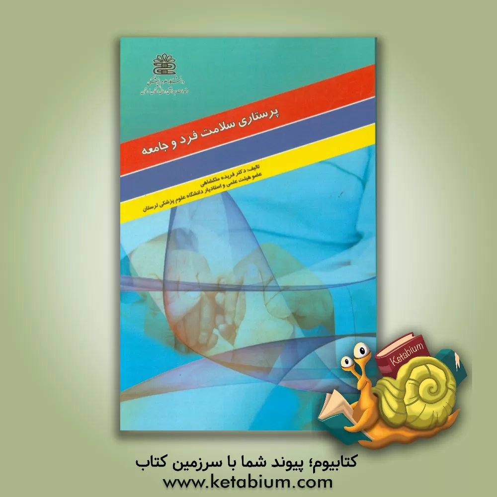 کتاب پرستاری سلامت فرد و جامعه: براساس سر فصل وزارت آموزش و پرورش اثر فریده ملکشاهی
