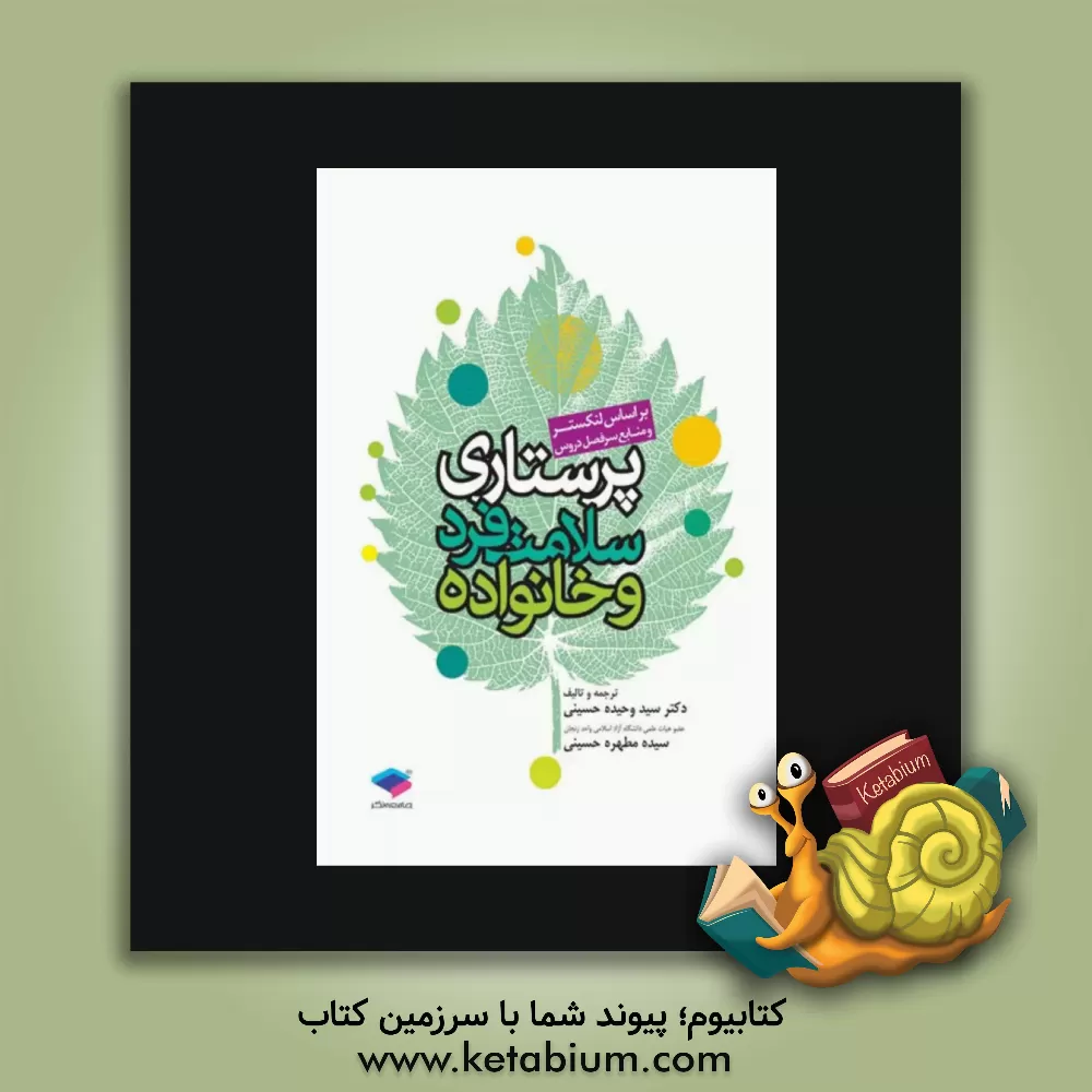 کتاب پرستاری سلامت فرد و خانواده اثر سیدوحیده حسینی