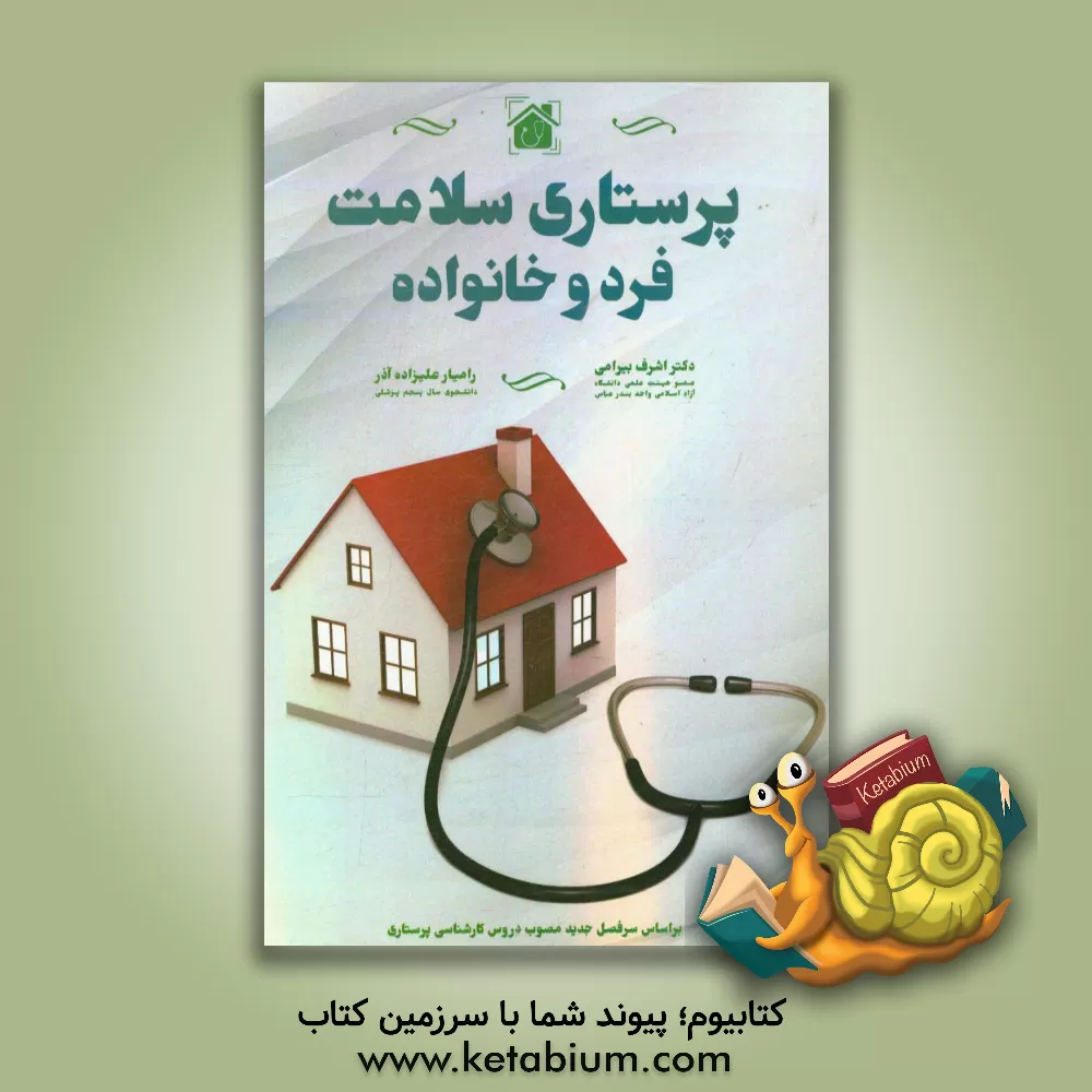 کتاب پرستاری سلامت فرد و خانواده اثر اشرف بیرامی