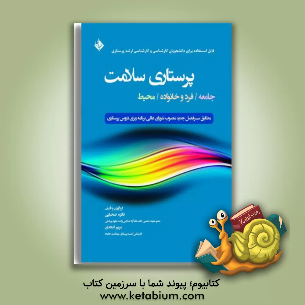 کتاب پرستاری سلامت: جامعه / فرد و خانواده / محیط: قابل استفاده برای دانشجویان کارشناسی و کارشناسی ارشد پرستاری اثر فائزه صحبایی