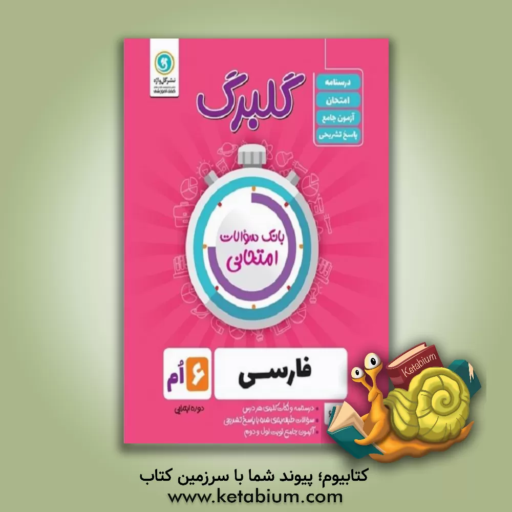 کتاب گلبرگ انگلیسی (1) پایه دهم کلیه رشته ها اثر علی هاشمی‌طاهری