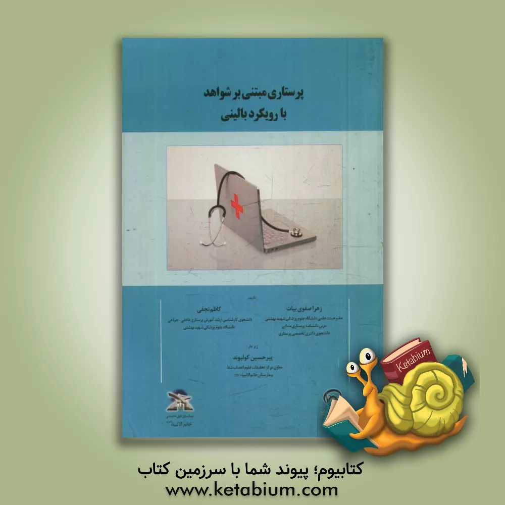 کتاب پرستاری مبتنی بر شواهد با رویکرد بالینی اثر زهرا صفوی‌بیات