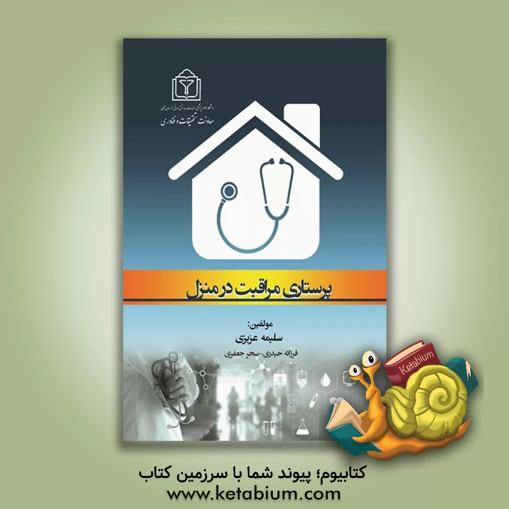 کتاب پرستاری مراقبت در منزل اثر سحر جعفری