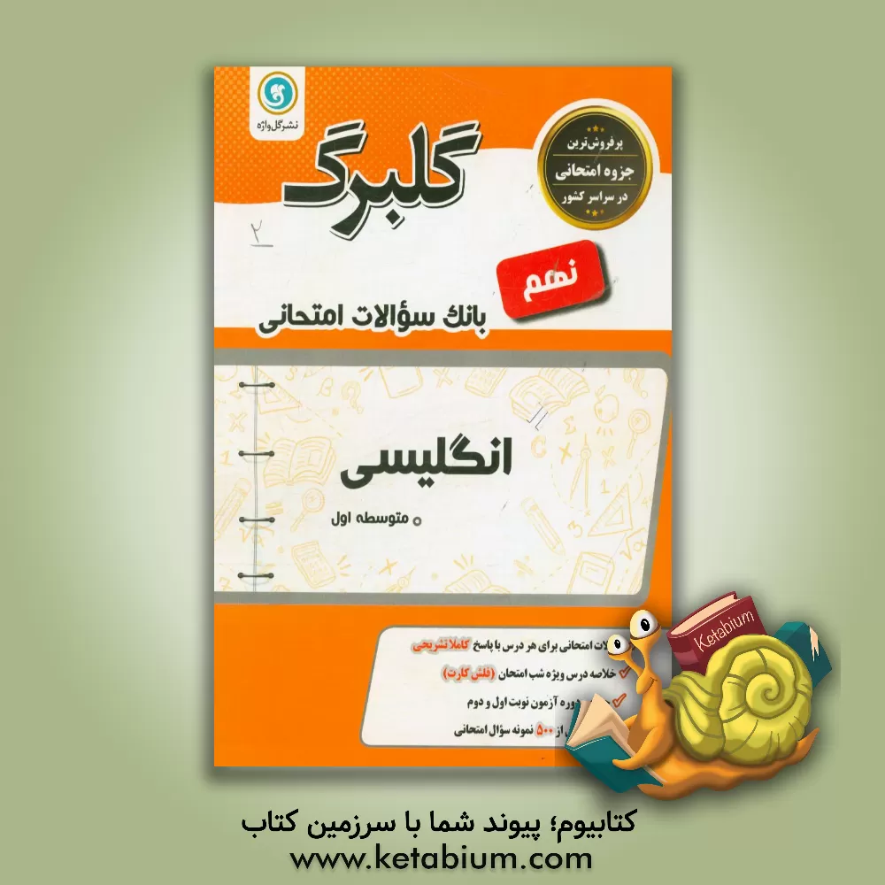کتاب گلبرگ انگلیسی نهم: دوره اول متوسطه اثر منیره حسینی