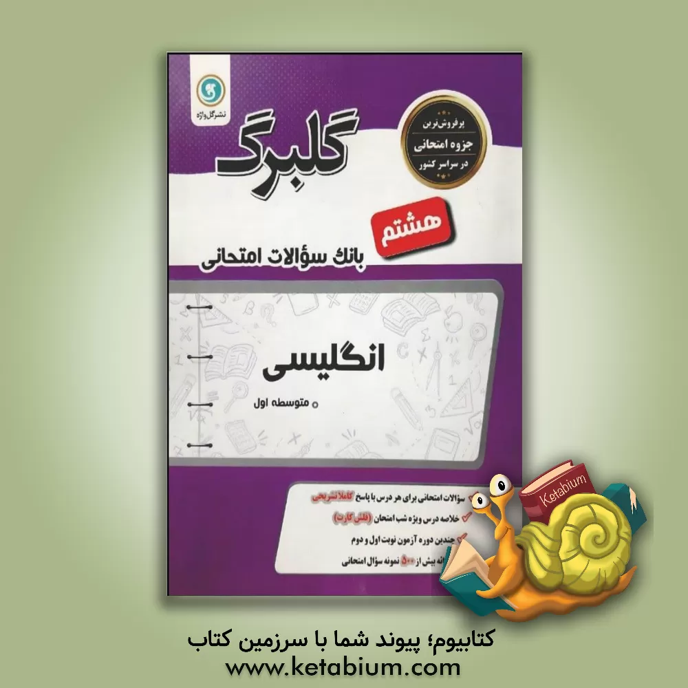 کتاب گلبرگ انگلیسی هشتم دوره اول متوسطه اثر منیره حسینی
