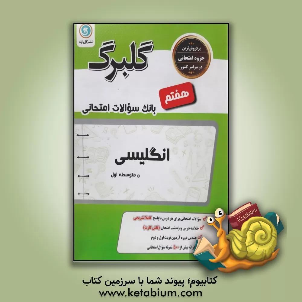 کتاب گلبرگ انگلیسی هفتم دوره اول متوسطه اثر منیره حسینی