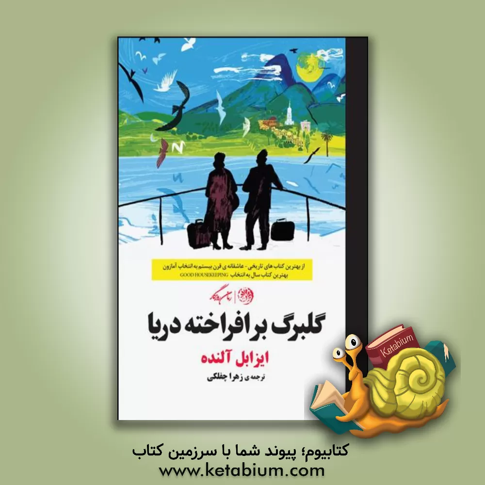 کتاب گلبرگ برافراخته دریا |اثر ایزابل آلنده