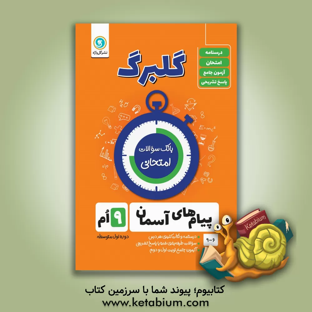 کتاب گلواژه گلبرگ پیام های آسمانی 9 نهم اثر محسن فصیحی