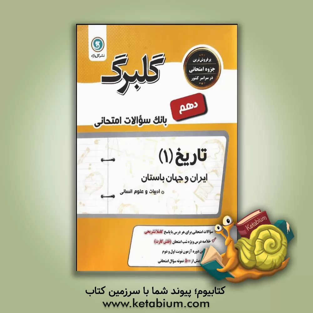کتاب گلبرگ تاریخ (1) پایه دهم علوم انسانی اثر آمنه سحرخیزپورشیرازی