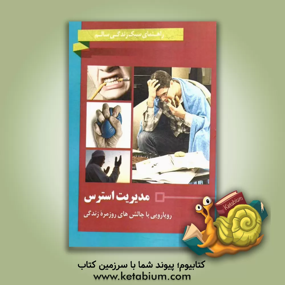 کتاب مدیریت استرس: رویارویی با چالش های روزمره زندگی اثر شهرام رفیعی‌فر