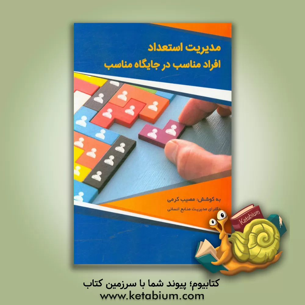 کتاب مدیریت استعداد افراد مناسب در جایگاه مناسب اثر مصیب کرمی