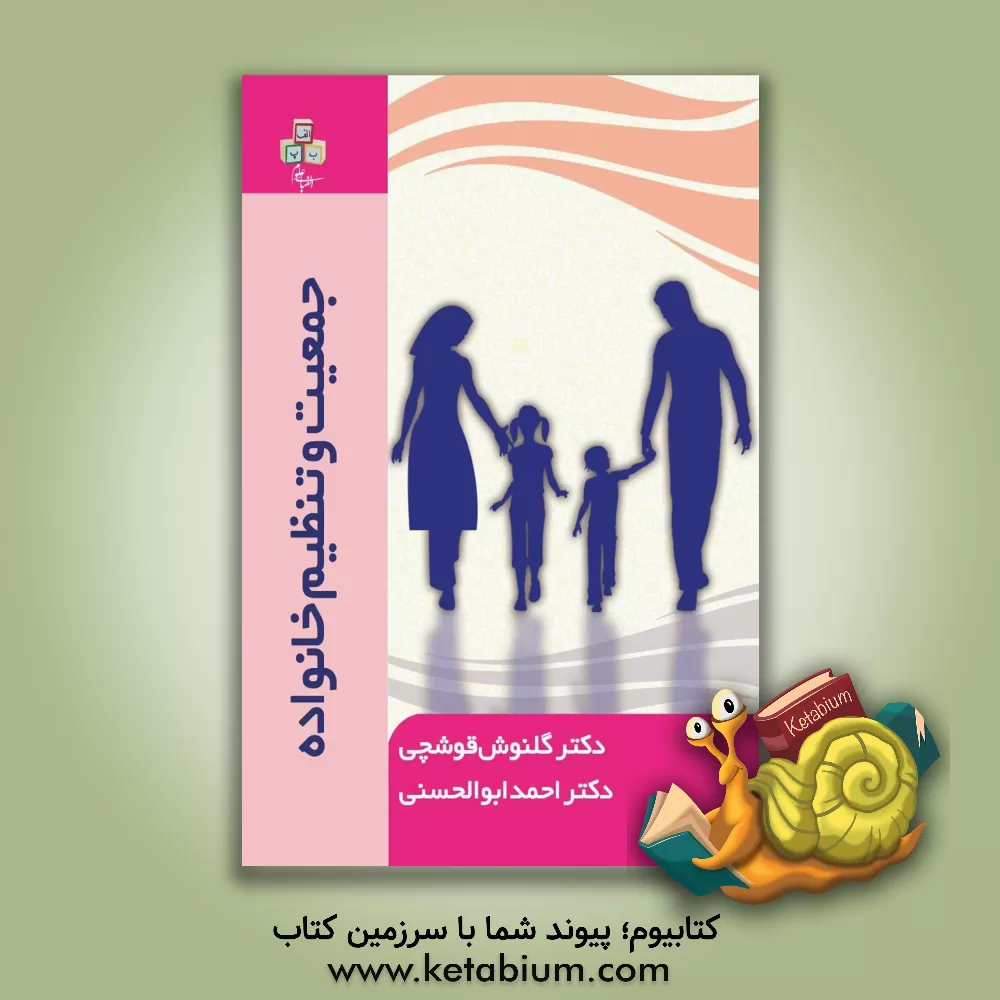 کتاب جمعیت و تنظیم خانواده اثر احمد ابوالحسنی