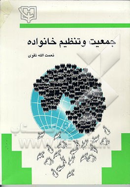 کتاب جمعیت و تنظیم خانواده اثر نعمت‌الله تقوی