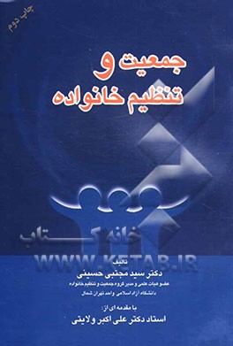 کتاب جمعیت و تنظیم خانواده اثر مجتبی حسینی