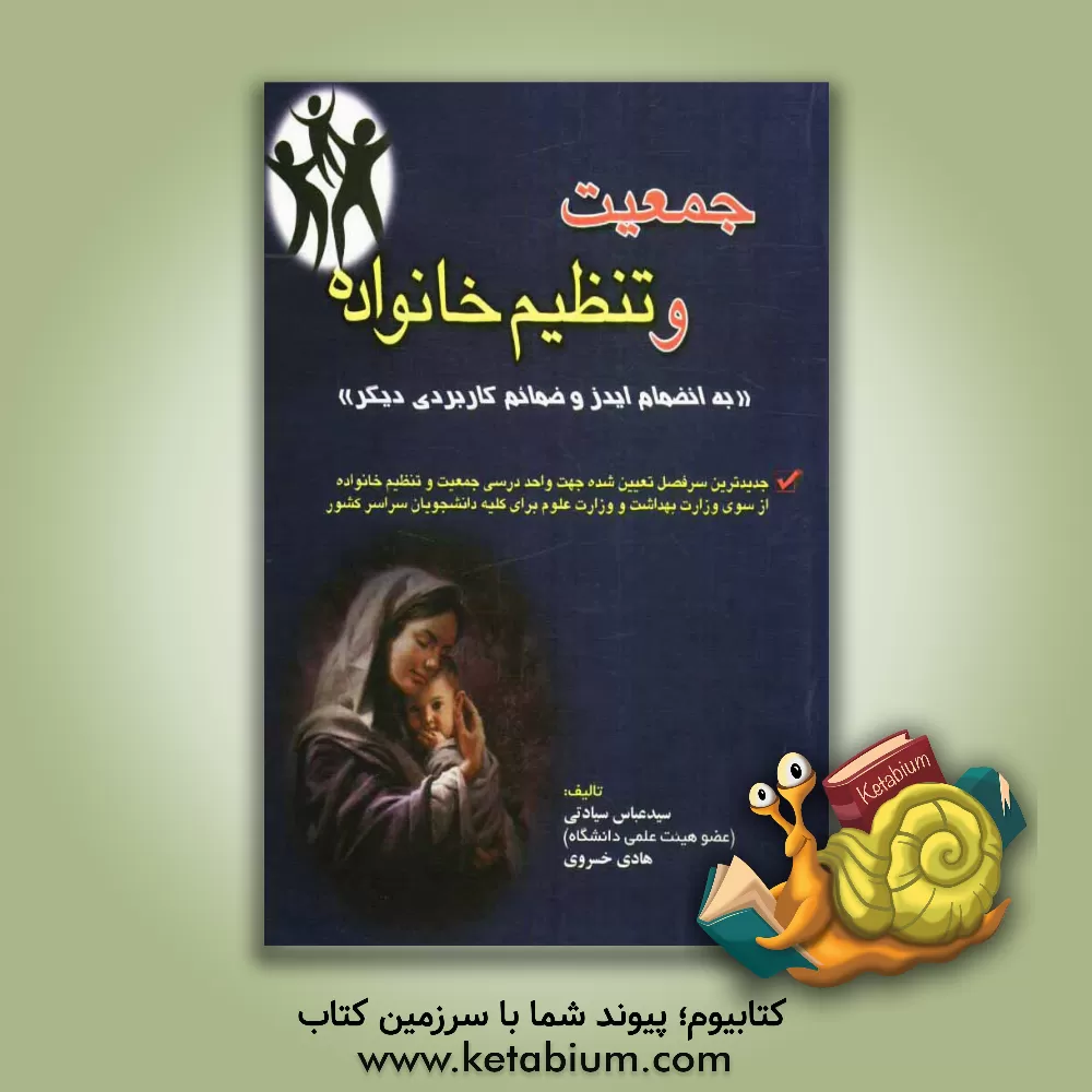 کتاب جمعیت و تنظیم خانواده "به انضمام ایدز و ضمائم کاربردی دیگر" اثر هادی خسروی