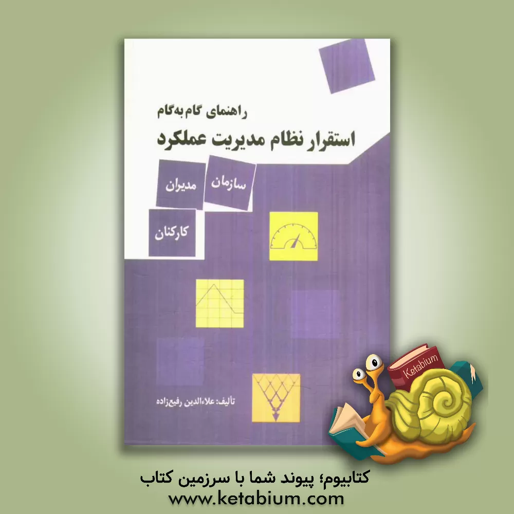 کتاب راهنمای گام به گام استقرار نظام مدیریت عملکرد (سازمان، مدیران و کارمندان) |اثر علاء الدین رفیع زاده