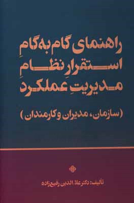 کتاب راهنمای گام به گام استقرار نظام مدیریت عملکرد (سازمان، مدیران و کارمندان) |اثر علاء الدین رفیع زاده